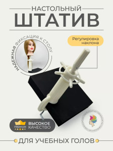 Штатив настольный FANTOMHEADS C-7Y для учебных голов, регулировка наклона