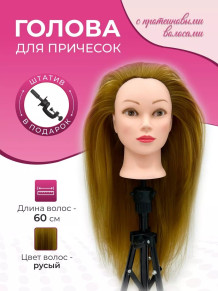 Учебная голова для причёсок FANTOMHEADS 688-27, русая 55–60 см