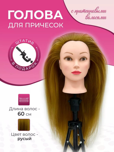 Учебная голова для причёсок FANTOMHEADS 688-27, русая 55–60 см