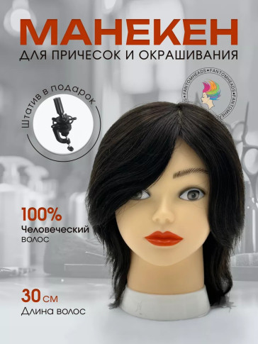 Учебная голова FANTOMHEADS 538AA-2, 100% человеческие волосы 30 см, брюнетка