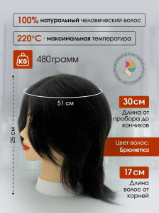 Учебная голова FANTOMHEADS 538AA-2, 100% человеческие волосы 30 см, брюнетка