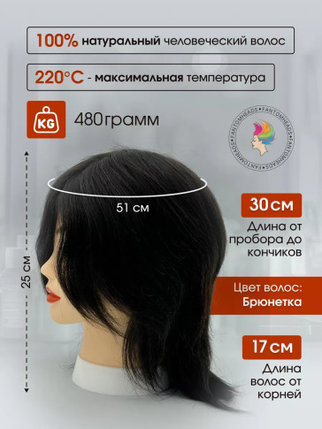 Учебная голова FANTOMHEADS 538AA-2, 100% человеческие волосы 30 см, брюнетка