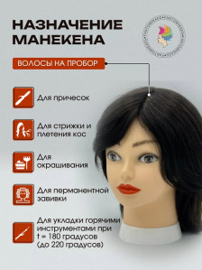 Учебная голова FANTOMHEADS 538AA-2, 100% человеческие волосы 30 см, брюнетка