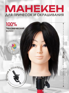 Учебная голова FANTOMHEADS 699AA-2, натуральные волосы 30 см, тёмный оттенок