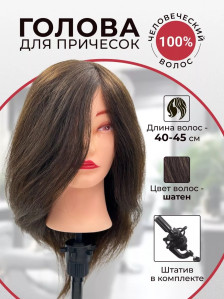 Учебная голова FANTOMHEADS 728-04, натуральные волосы, шатенка 40–45 см