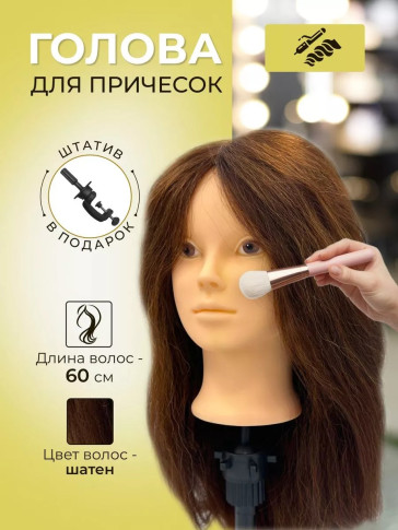 Учебная голова для причёсок FANTOMHEADS 516-4, шатенка 60 см
