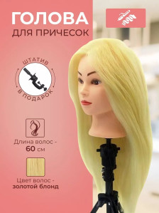 Учебная голова FANTOMHEADS 338B-613, волосы 60 см, золотистый блонд