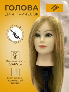 Учебная голова FANTOMHEADS 1808A-27, волосы 60–65 см, золотисто-русая