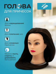 Учебная голова FANTOMHEADS 338C-4, волосы 65 см, шатен