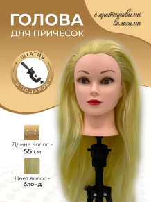 Учебная голова FANTOMHEADS 688-613, блонд, волосы 55 см