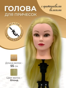 Учебная голова FANTOMHEADS 688-613, блонд, волосы 55 см
