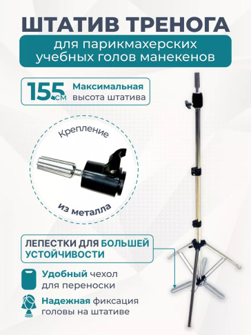 Штатив-тренога FANTOMHEADS B5 Silver для учебных голов, 90-155 см, с чехлом