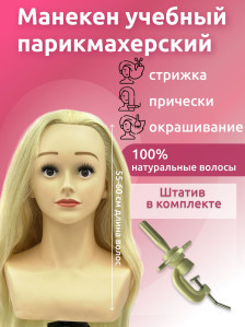 Учебная голова FANTOMHEADS 6307A-Z613, блонд 55–60 см, зачёс назад