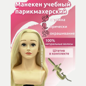 Учебная голова FANTOMHEADS 6307A-Z613, блонд 55–60 см, зачёс назад