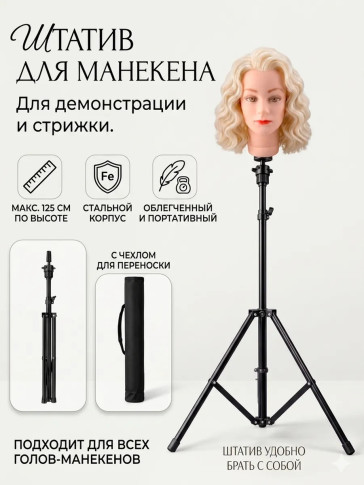 Штатив-тренога FANTOMHEADS B1 для учебных голов, до 125 см, с чехлом