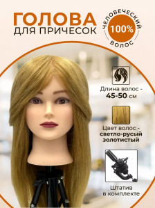 Учебная голова FANTOMHEADS 718AA-27, натуральные волосы 45–50 см