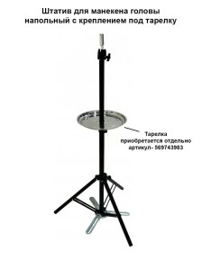 Штатив FANTOMHEADS BT5 для учебных голов, крепление под тарелку