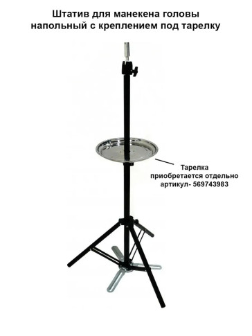 Штатив FANTOMHEADS BT5 для учебных голов, крепление под тарелку