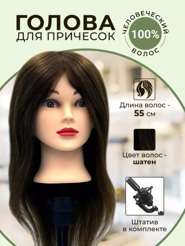 Учебная голова FANTOMHEADS 718AA-4, натуральные волосы, шатенка 55 см