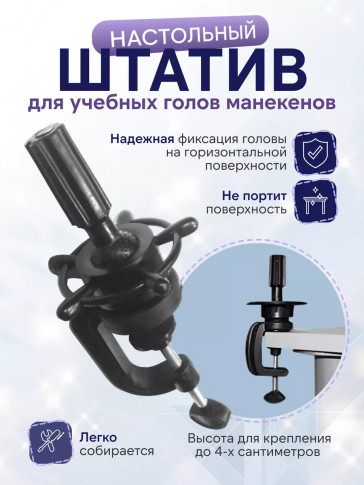 Штатив настольный FANTOMHEADS C4 для учебных голов, крепление до 4 см