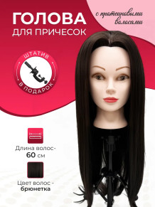Учебная голова для причёсок FANTOMHEADS 688-02, брюнетка 55–60 см