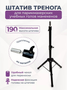 Штатив-тренога FANTOMHEADS C12 для учебных голов, до 190 см, с чехлом
