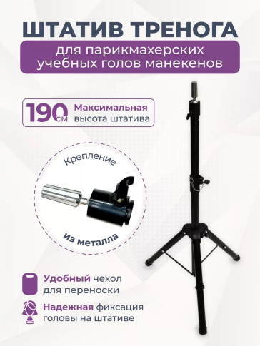Штатив-тренога FANTOMHEADS C12 для учебных голов, до 190 см, с чехлом