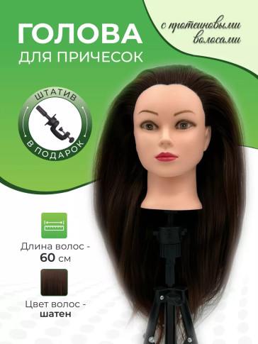 Учебная голова для причёсок FANTOMHEADS 688-04, шатенка 55–60 см