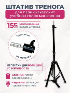 Штатив-тренога FANTOMHEADS C11 для учебных голов, до 155 см, с лепестками
