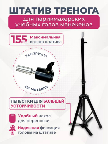 Штатив-тренога FANTOMHEADS C11 для учебных голов, до 155 см, с лепестками