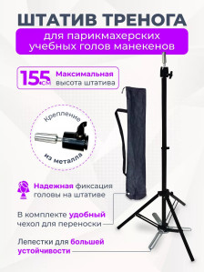 Штатив-тренога FANTOMHEADS B5 для учебных голов, до 155 см, с лепестками и чехлом