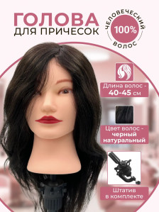 Учебная голова FANTOMHEADS 728-02, натуральные волосы, брюнетка 40–45 см
