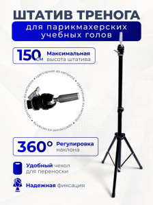 Штатив-тренога FANTOMHEADS B8 для учебных голов, до 150 см, регулировка наклона